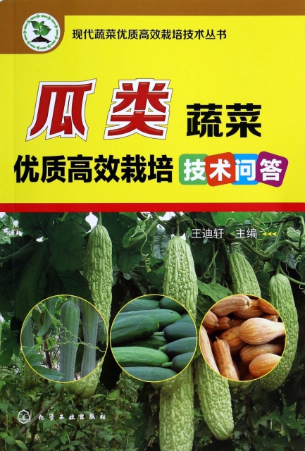 瓜類蔬菜優質高效栽培技術問答/現代蔬菜優質高效栽培技術叢書