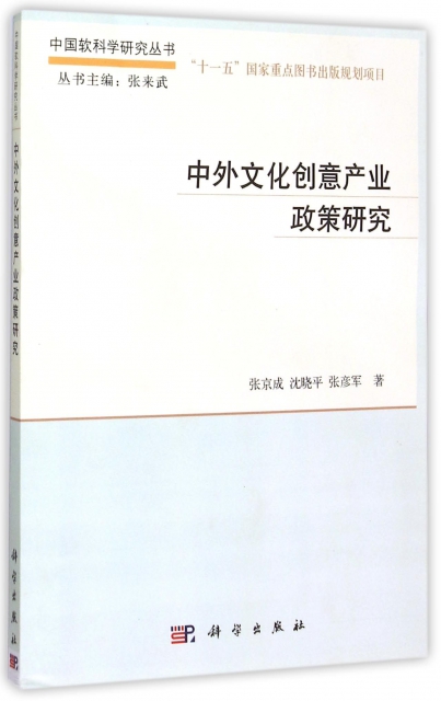 中外文化創意產業政策研究/中國軟科學研究叢書