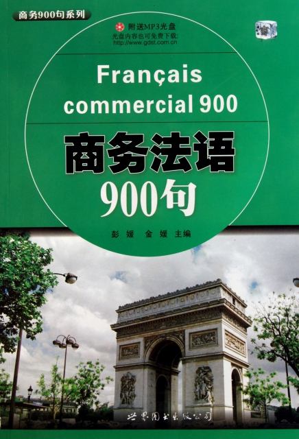商務法語900句(附