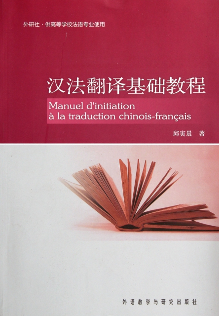 漢法翻譯基礎教程(外研社供高等學校法語專業使用)