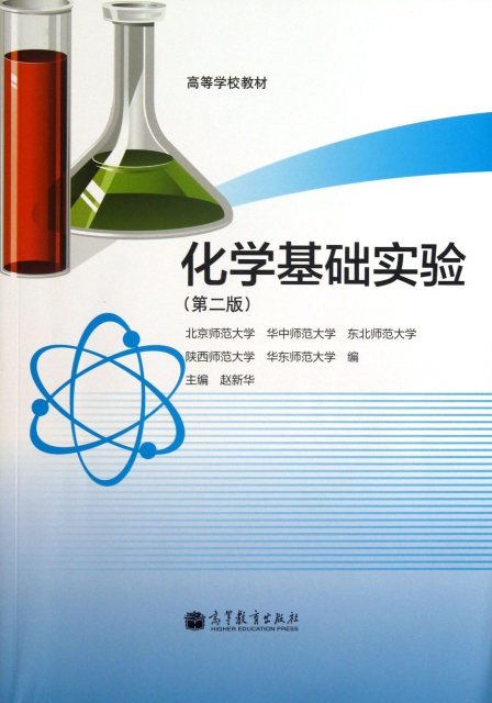 化學基礎實驗(第2版高等學校教材)