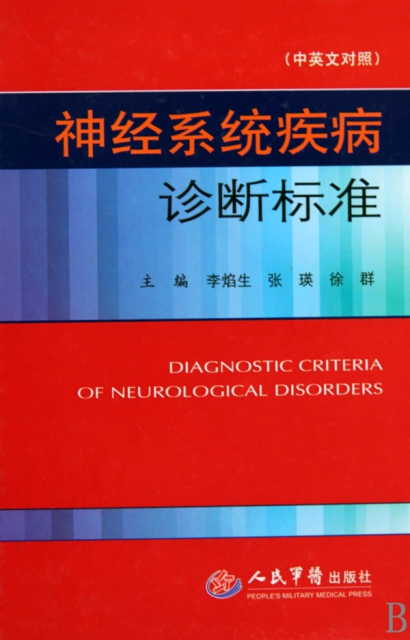 神經繫統疾病診斷標準(中英文對照)(精)