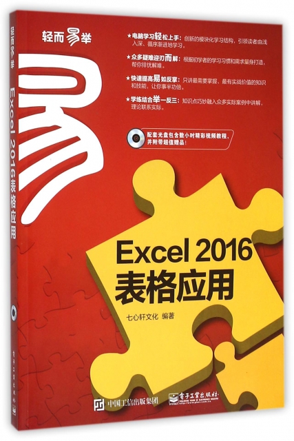 Excel2016表格應用(附光盤)/輕而易舉