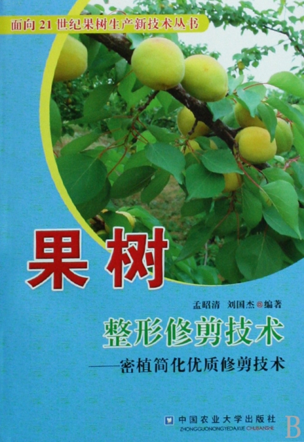 果樹整形修剪技術(密植簡化優質修剪技術)/面向21世紀果樹生產新技術叢書