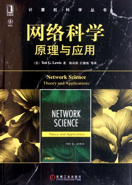 網絡科學(原理與應用)/計算機科學叢書