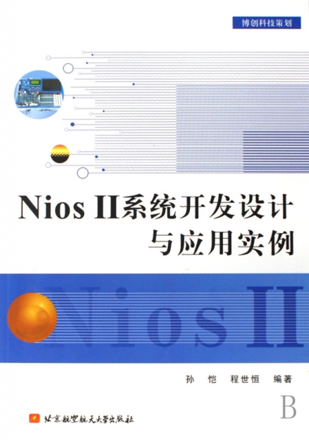 Nios Ⅱ繫統開發設計與應用實例