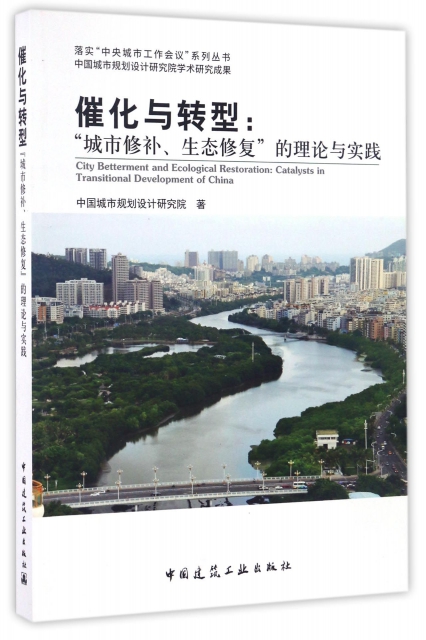催化與轉型--城市修補生態修復的理論與實踐/落實中央城市工作會議繫列叢書