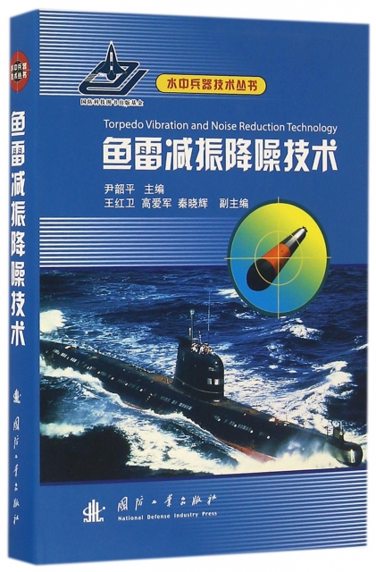 魚雷減振降噪技術(精)/水中兵器技術叢書