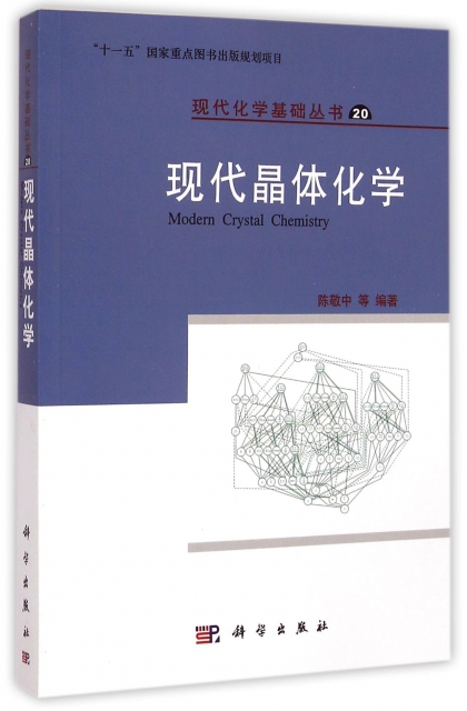 現代晶體化學/現代化學基礎叢書