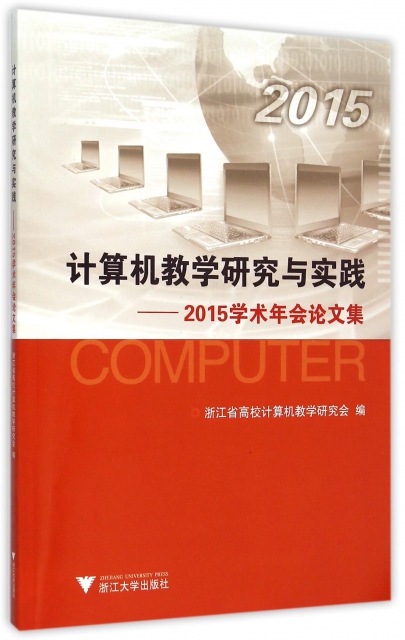 計算機教學研究與實踐--2015學術年會論文集