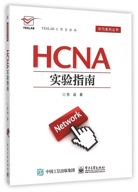 HCNA實驗指南/華
