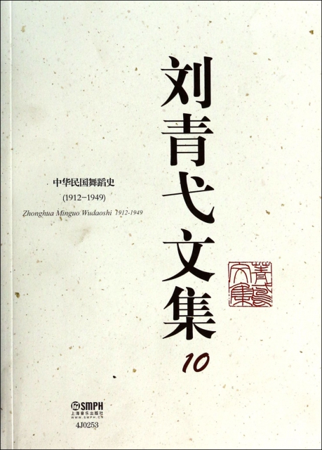 劉青弋文集(10中華民國舞蹈史1912-1949)