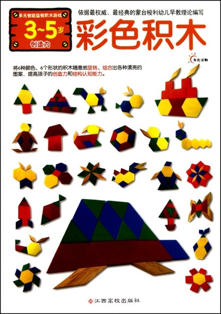 彩色積木(附多元智能益智積木遊戲3-5歲創造力)