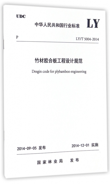 竹材膠合板工程設計規範(LYT5004-2014)/中華人民共和國行業標準