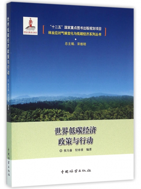 世界低碳經濟政策與行動/林業應對氣候變化與低碳經濟繫列叢書