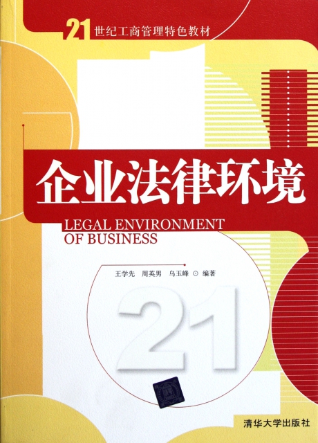 企業法律環境(21世紀工商管理特色教材)