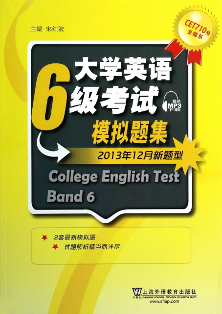 大學英語6級考試模擬題集(2013年12月新題型)/CET710分全能繫