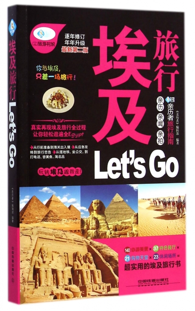 埃及旅行Let’s Go(最新第2版)/親歷者旅行指南