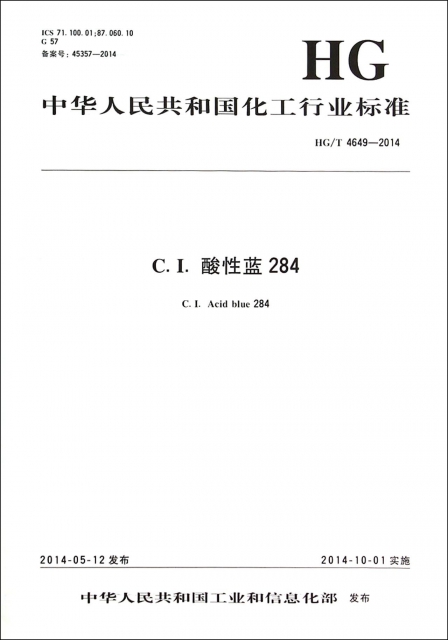 C.I.酸性藍284(HGT4649-2014)/中華人民共和國化工行業標準