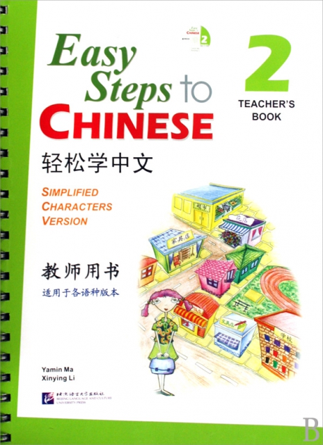 輕松學中文(附光盤2教師用書適用於各語種版本)