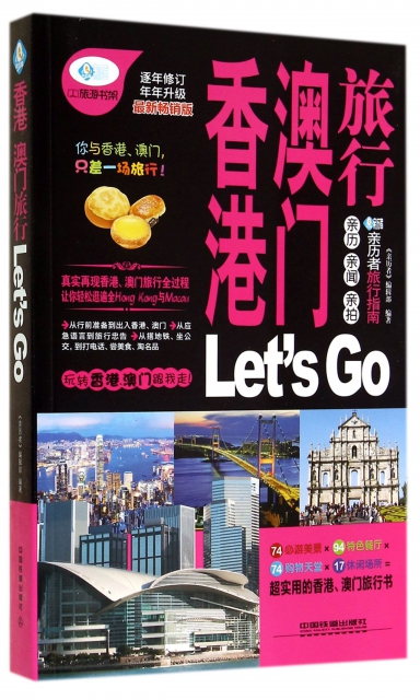 香港澳門旅行Let’s Go(最新暢銷版)/親歷者