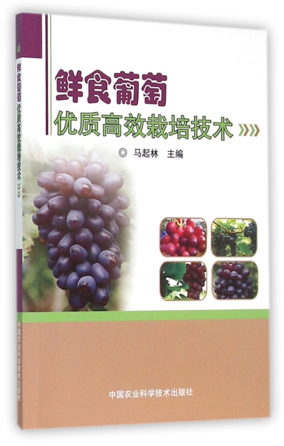 鮮食葡萄優質高效栽培