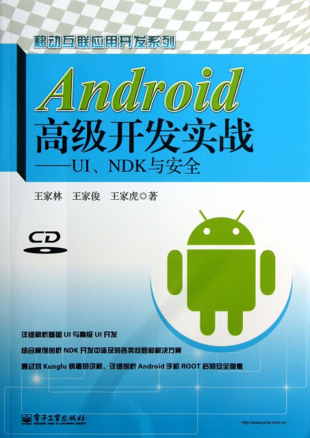 Android高級開發實戰--UINDK與安全(附光盤)/移動互聯應用開發繫列