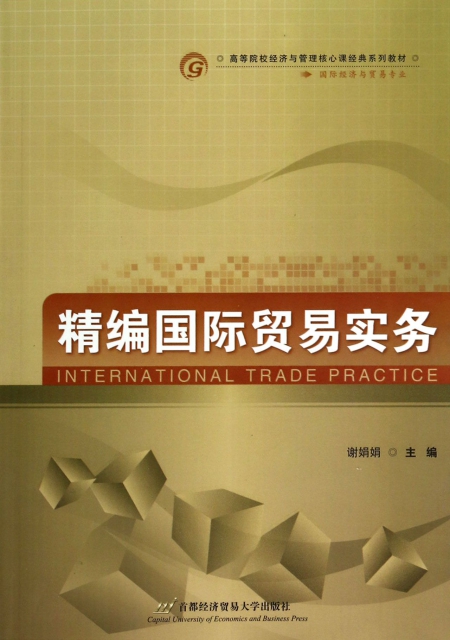 精編國際貿易實務(國際經濟與貿易專業高等院校經濟與管理核心課經典繫列教材)