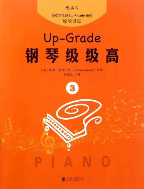 鋼琴級級高(3原版引