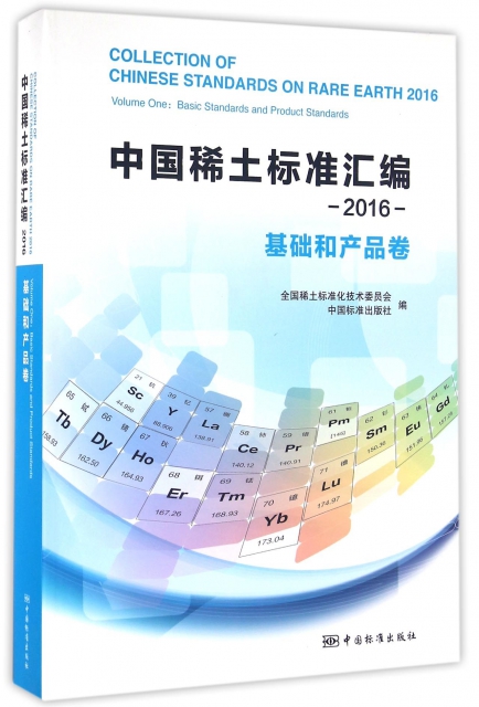 中國稀土標準彙編(2016基礎和產品卷)