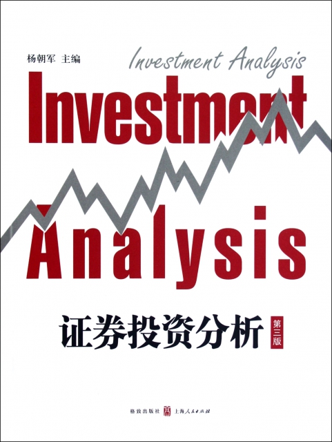 證券投資分析(第3版
