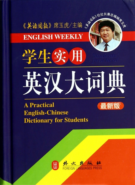 學生實用英漢大詞典(最新版)(精)