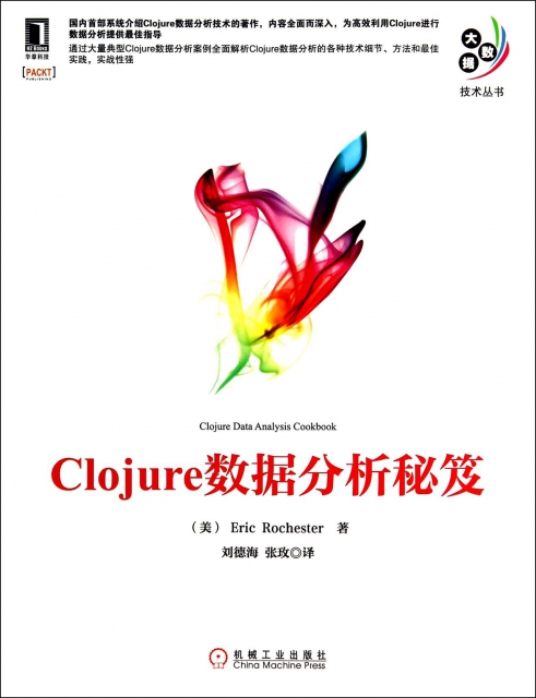 Clojure數據分析秘笈/大數據技術叢書