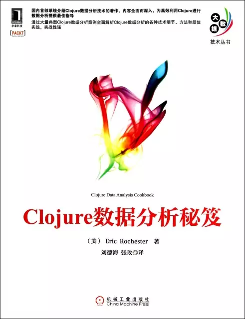 Clojure數據分析秘笈/大數據技術叢書
