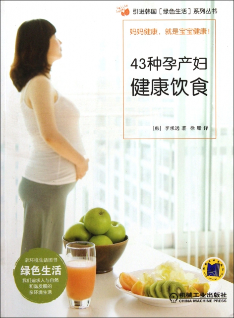 43種孕產婦健康飲食/引進韓國綠色生活繫列叢書