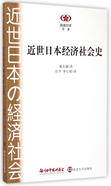 近世日本經濟社會史/閱讀日本書繫