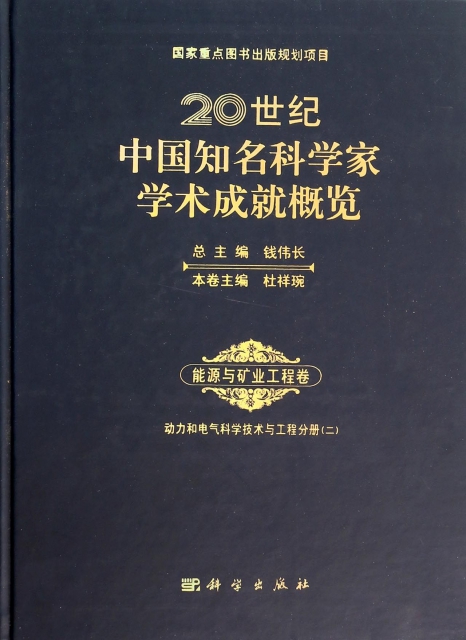 20世紀中國知名科學家學術成就概覽(能源與礦業工程卷動力與電氣科學技術與工程分冊2)(精)