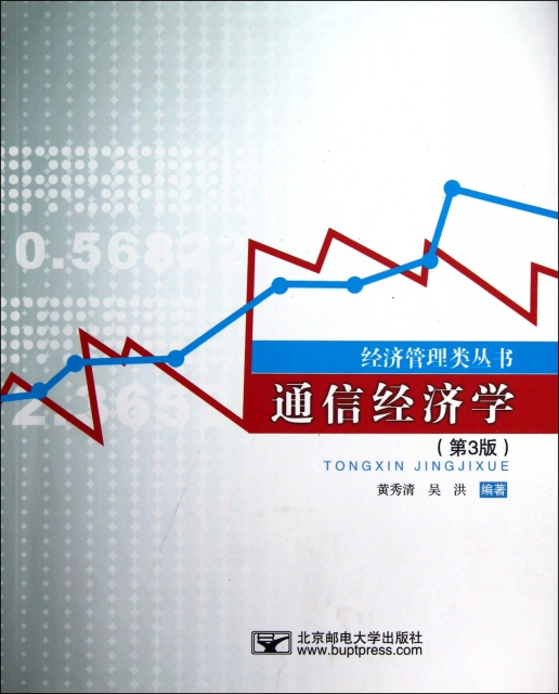 通信經濟學(第3版)/經濟管理類叢書