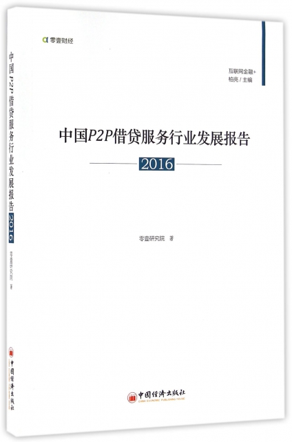 中國P2P借貸服務行業發展報告(2016)