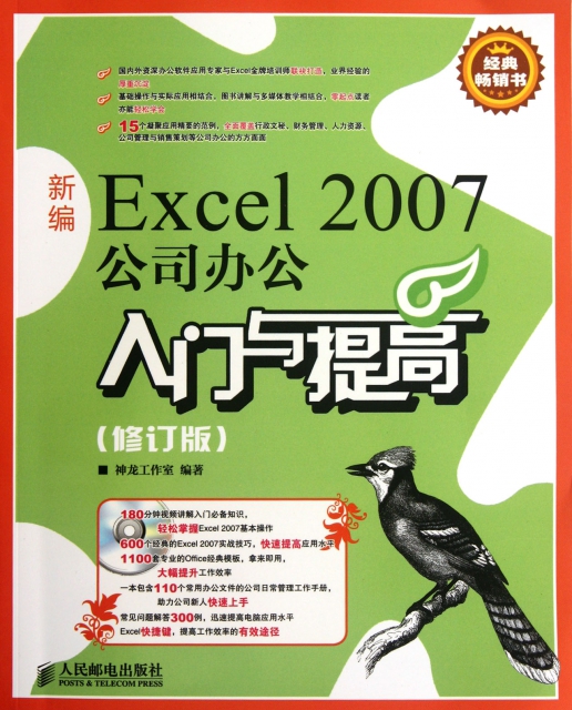 新編Excel2007公司辦公入門與提高(附光盤修訂版)