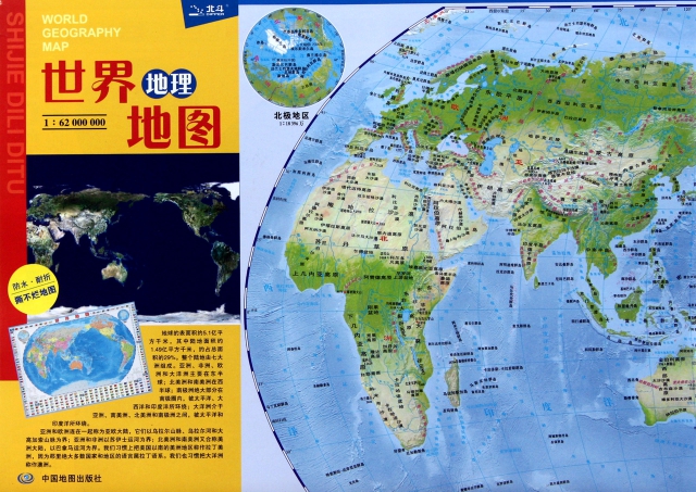 世界地理地圖(1:62000000)