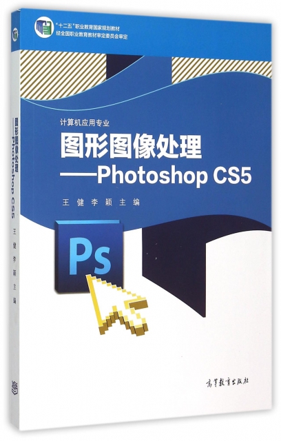 圖形圖像處理--Photoshop CS5(附光盤計算機應用專業十二五職業教育國家規劃教材)