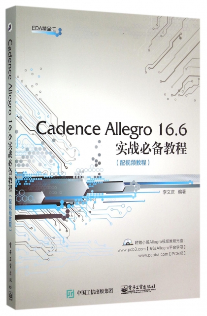 Cadence Allegro16.6實戰必備教程(附光盤)