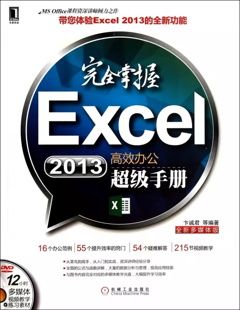完全掌握Excel2013高效辦公超級手冊(附光盤)