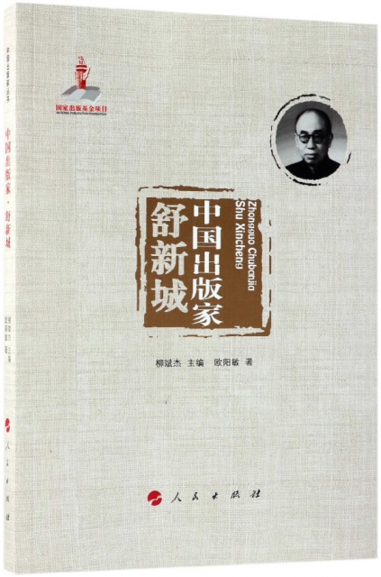 中國出版家(舒新城)