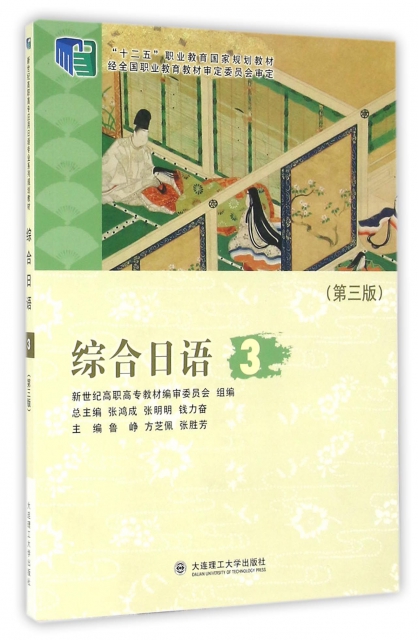 綜合日語(3第3版十二五職業教育國家規劃教材)