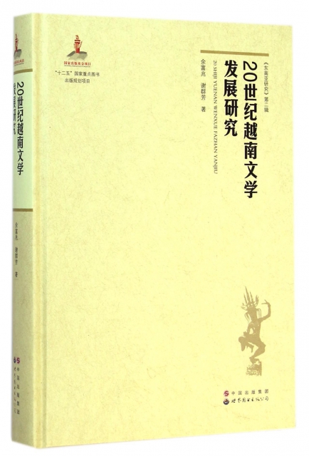 20世紀越南文學發展研究(精)/東南亞研究