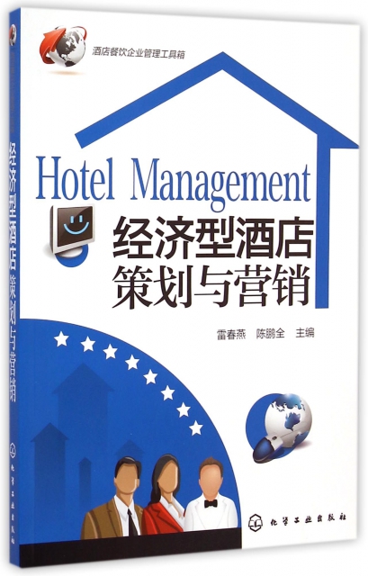 經濟型酒店策劃與營銷/酒店餐飲企業管理工具箱