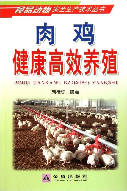 肉雞健康高效養殖/食品動物安全生產技術叢書