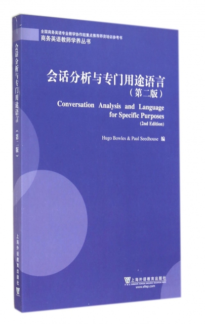 會話分析與專門用途語言(第2版)/商務英語教師學養叢書